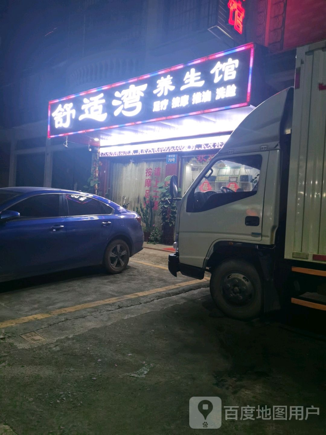 舒适湾足道馆