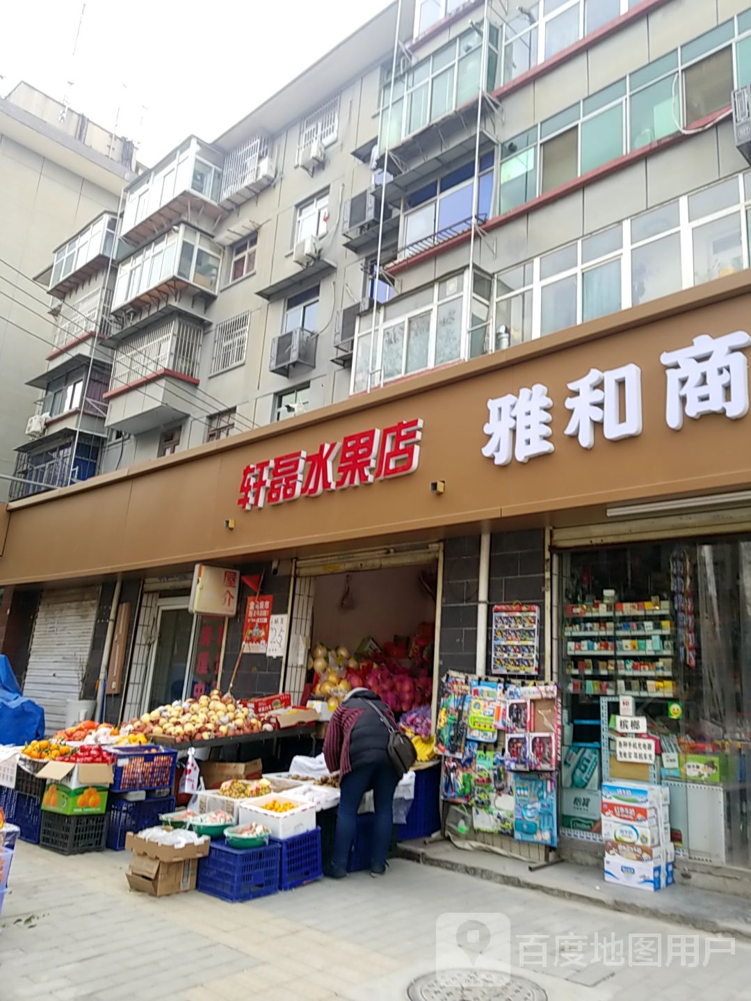 轩磊水果店