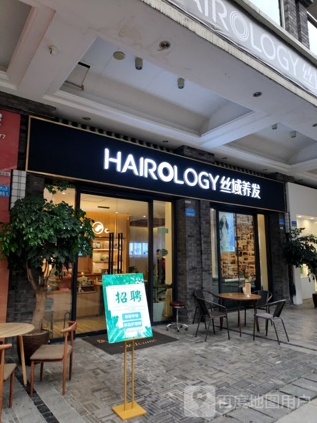 寺域养发馆(万州万达店)