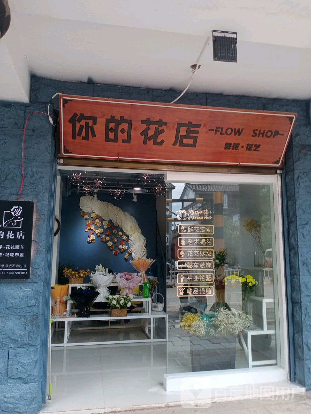 你的花店