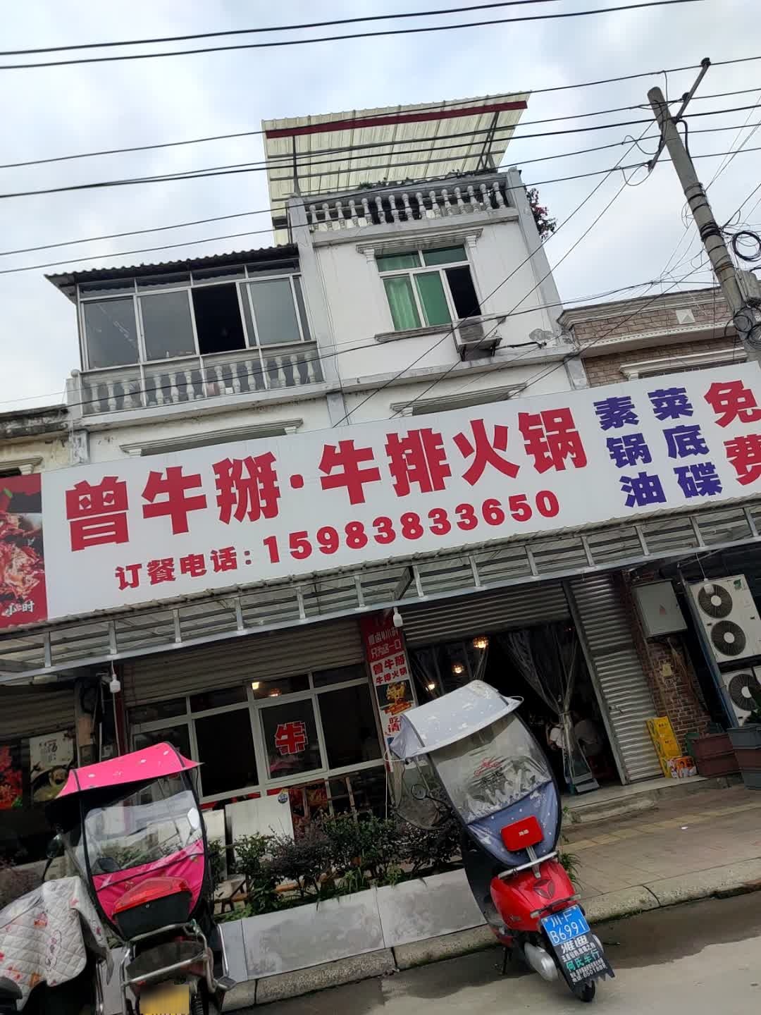 曾牛掰·牛排火锅