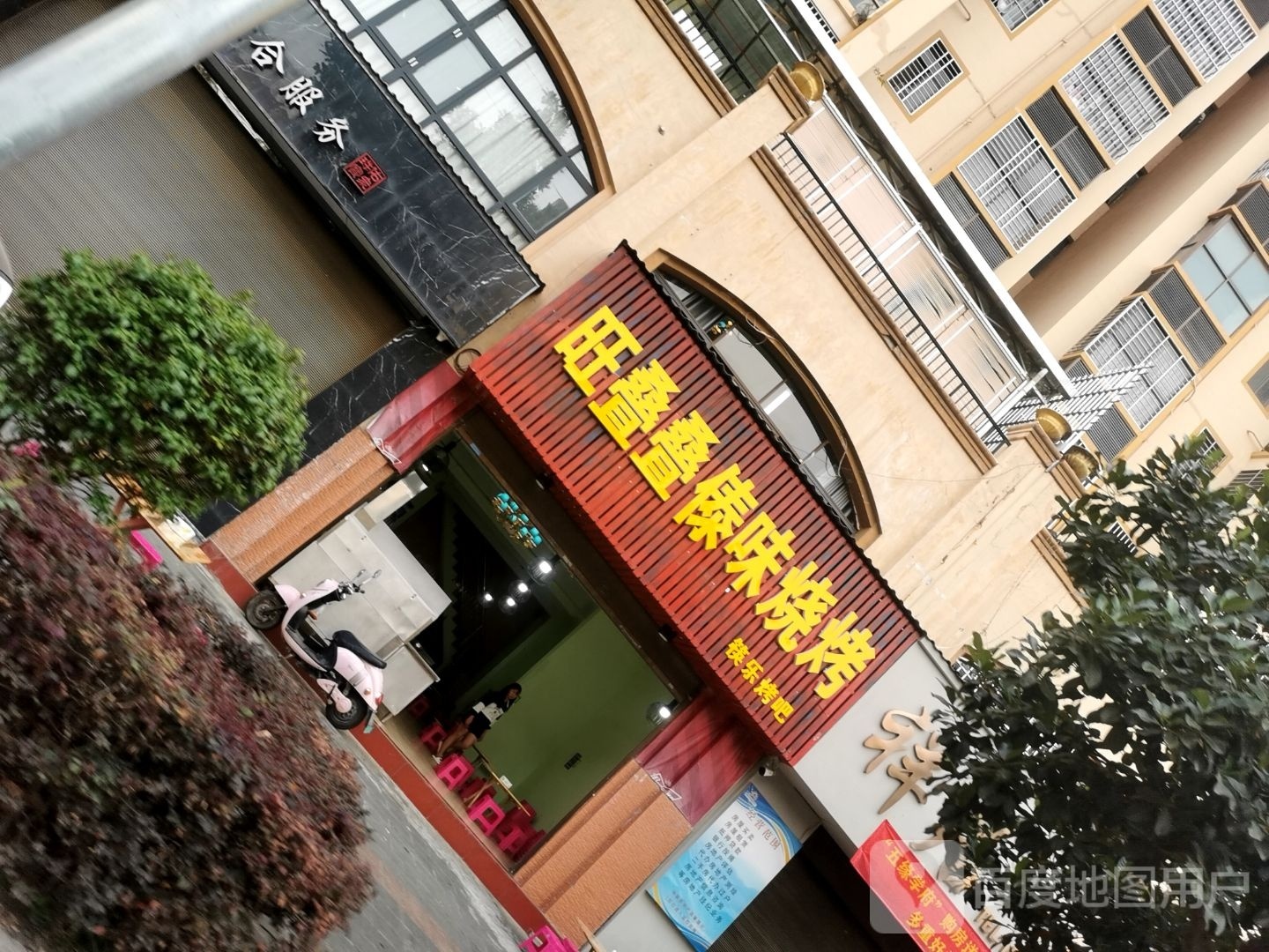 旺叠味傣叠褰久烧烤
