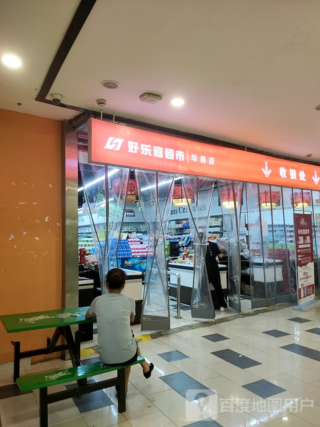 好乐(自贡华商南湖奥特莱斯店)