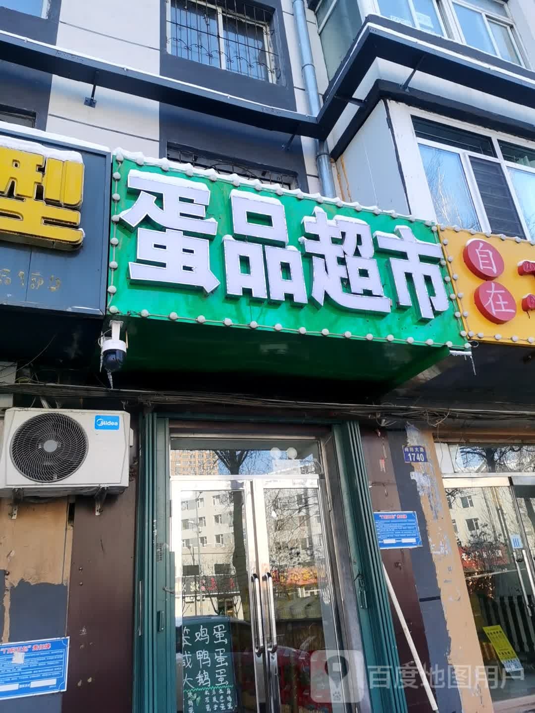 蛋品超市(向阳店)