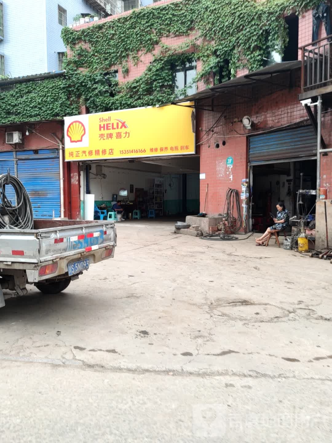 纯正汽修精修店