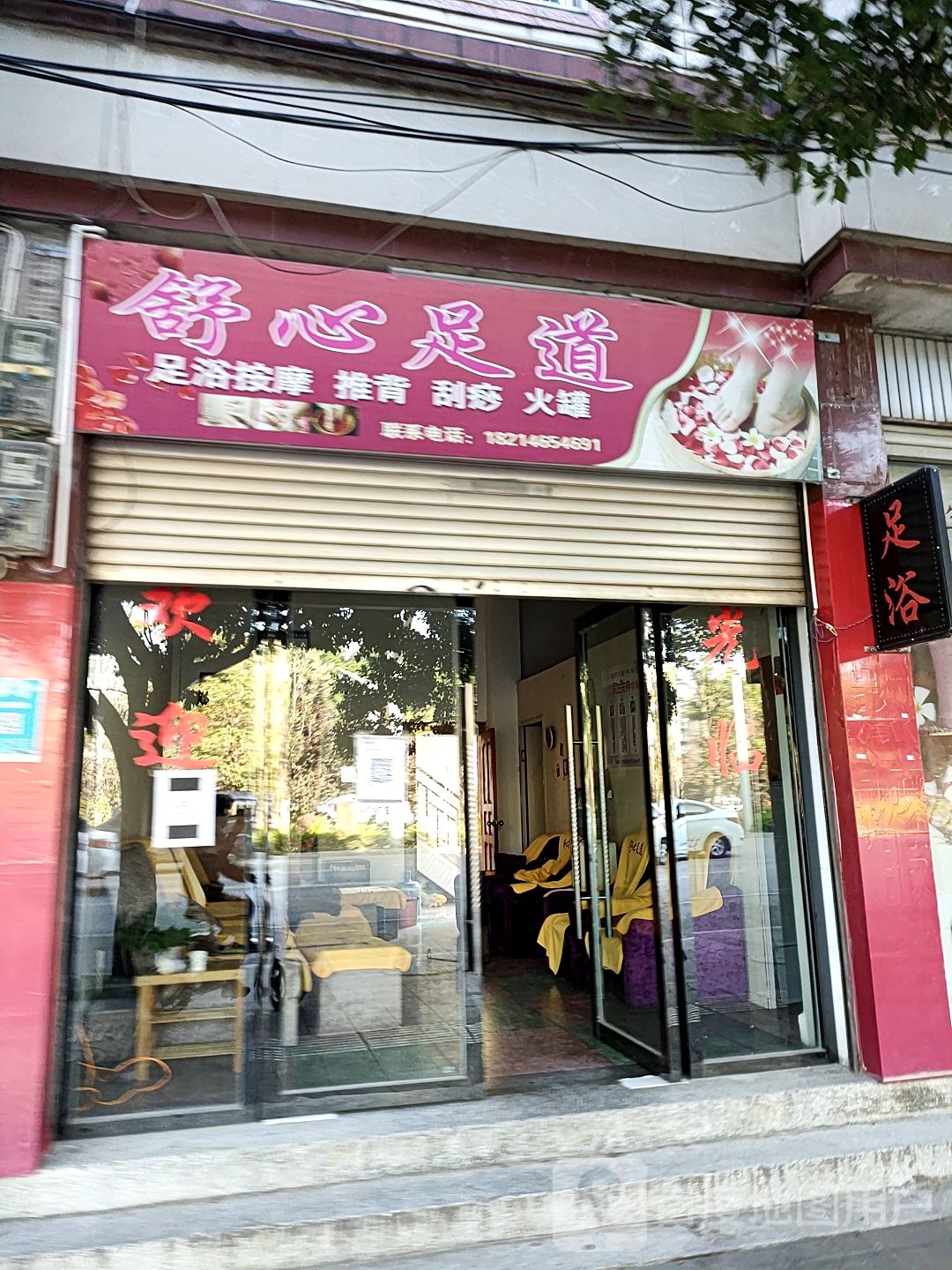 舒心足疗(永昌路店)