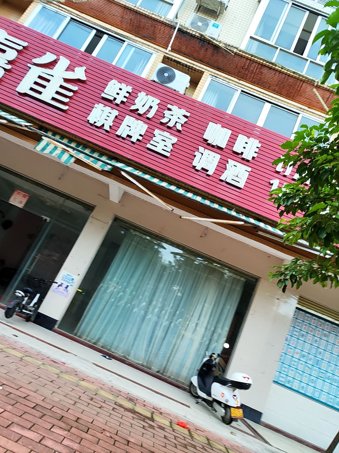 喜雀茶咖棋牌室