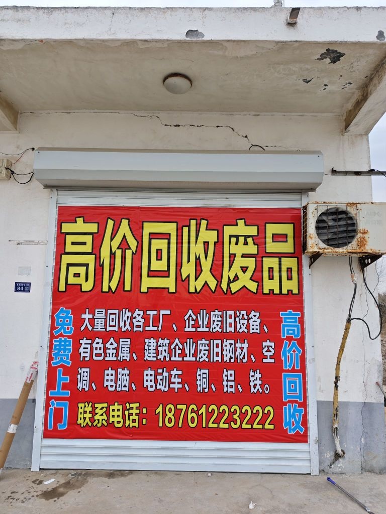 废品回收