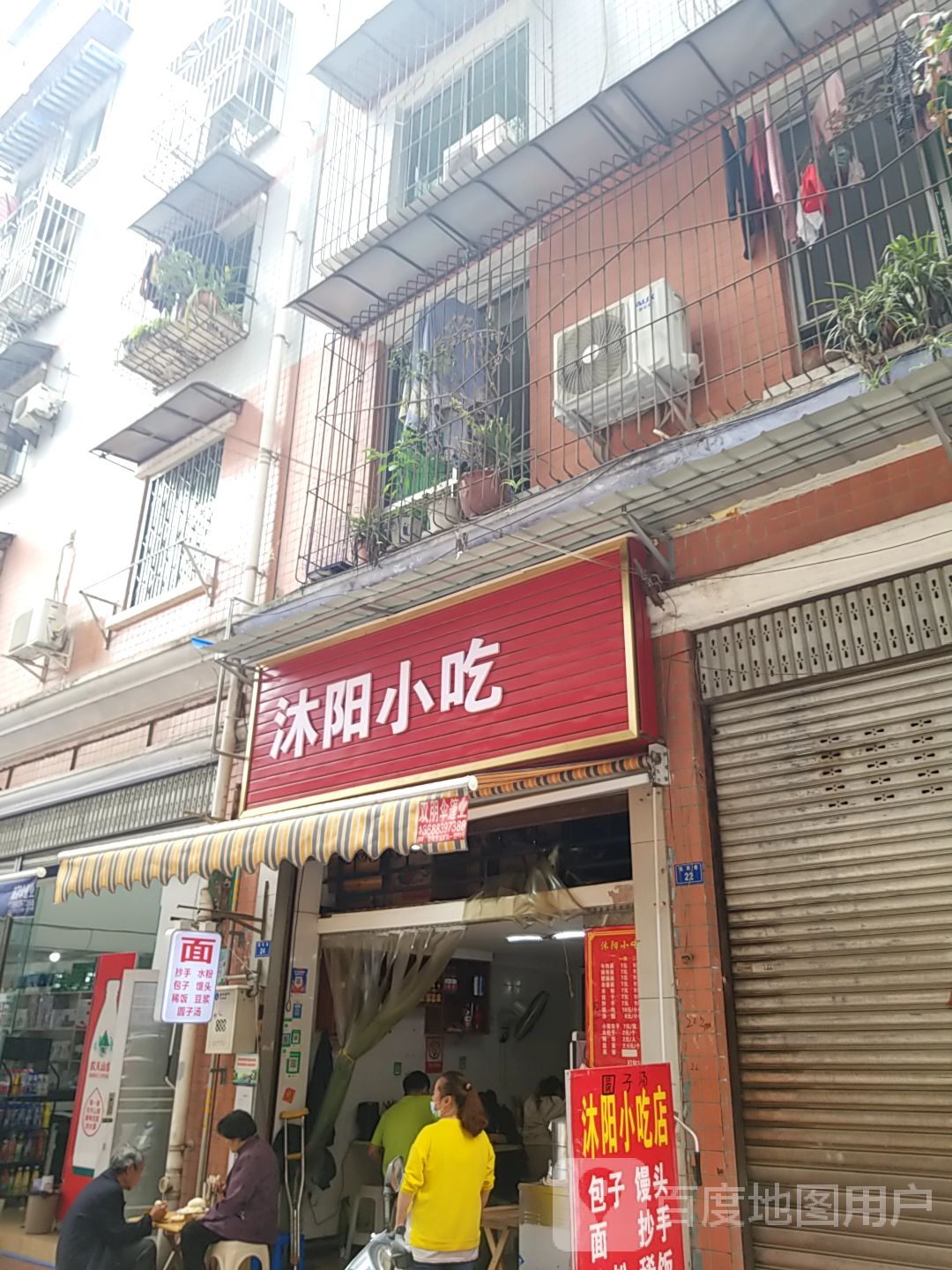 沐阳小吃(文体小区店)
