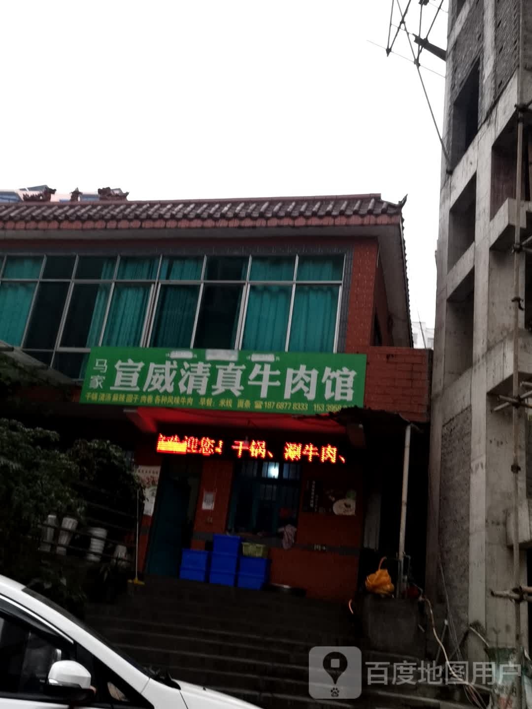 马家宣威清真牛肉馆