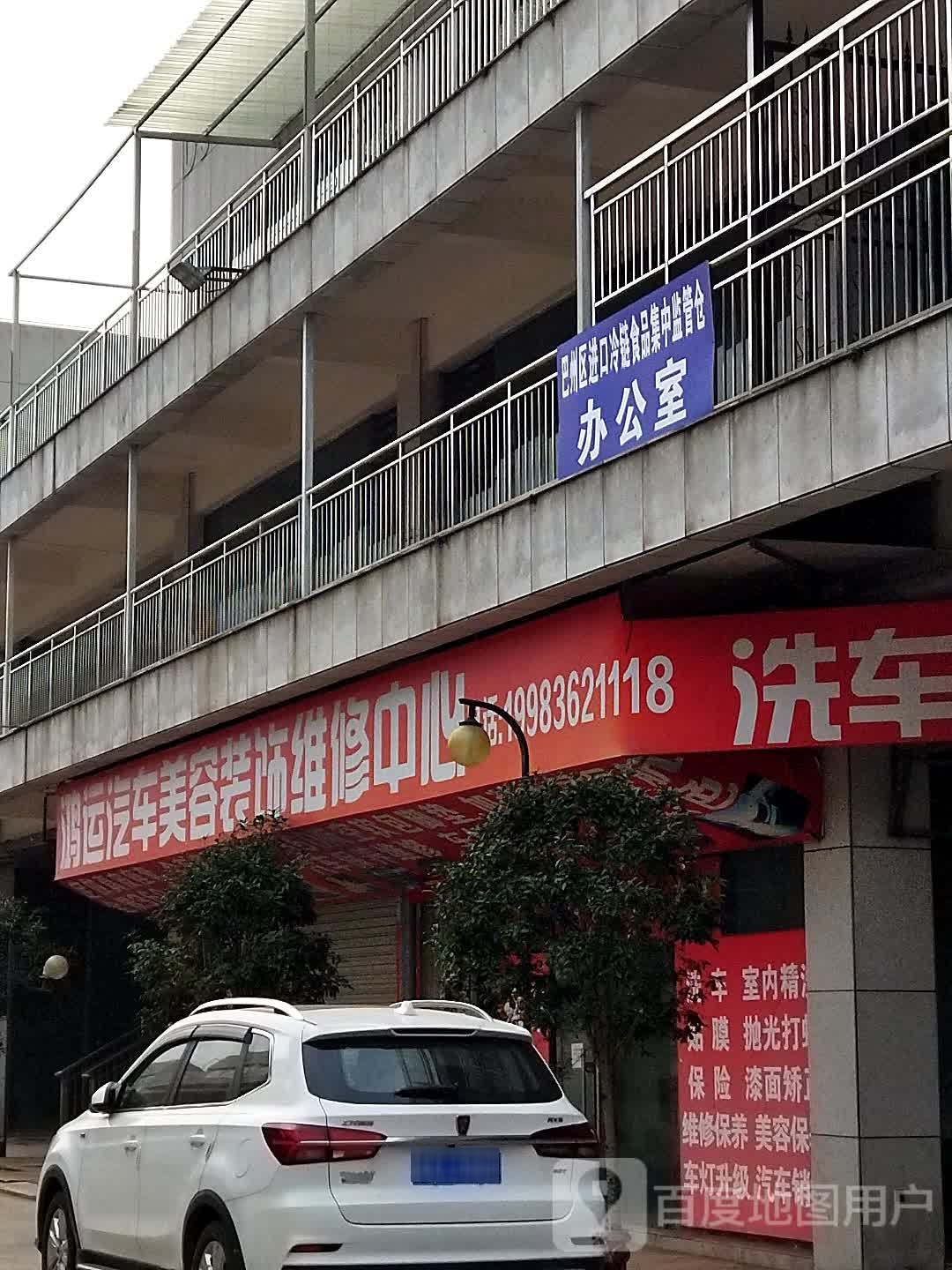 巴州区进口冷链食品集中监管仓办公室