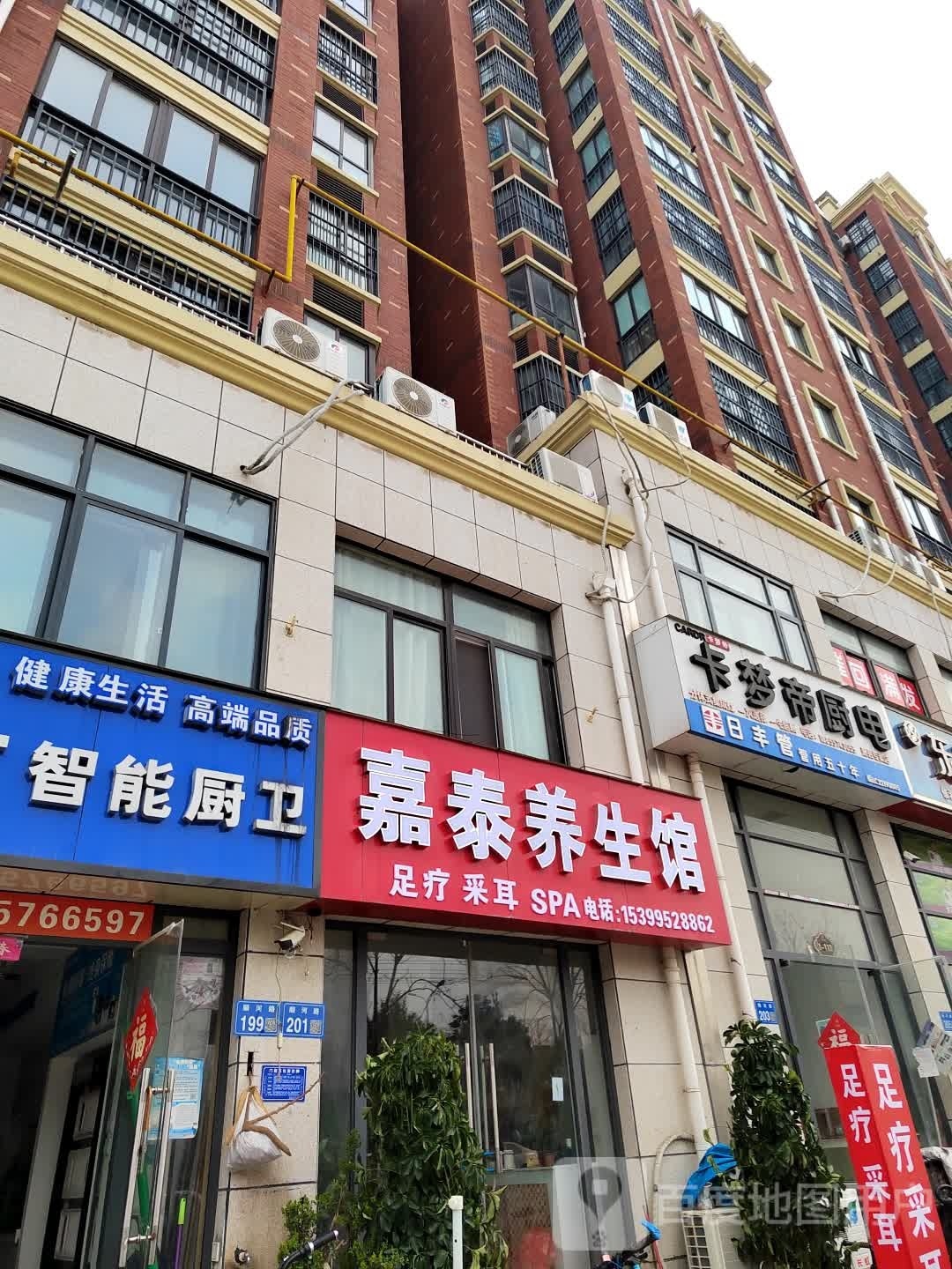 茄泰足疗(嘉泰店)