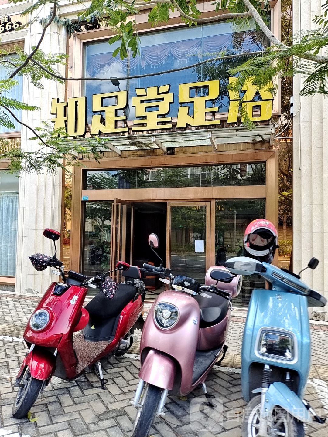 知足堂足浴(环城东路店)