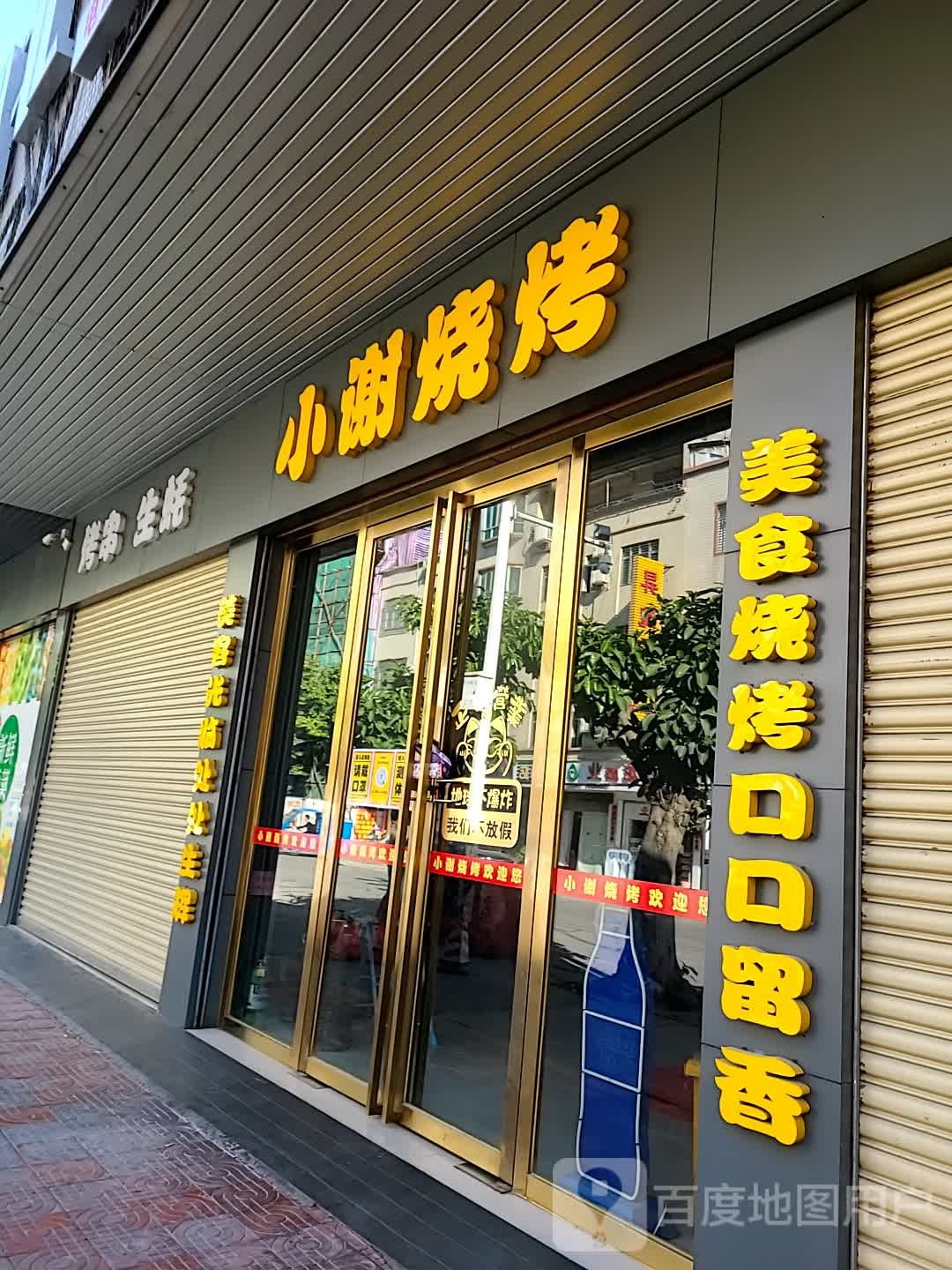 湖北小谢烧烤(新紫店)