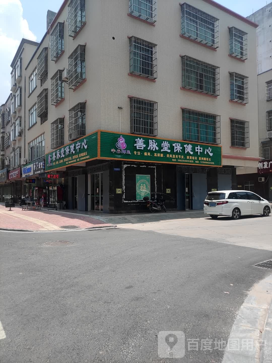 廉江市城南善脉堂保健中心