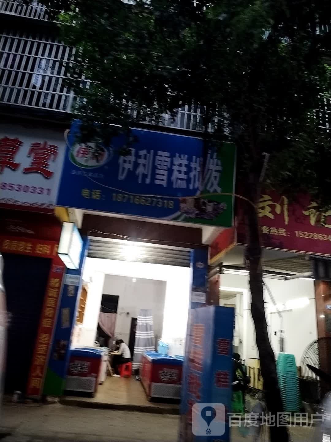 翰利螺伊雪糕批发(北街店)