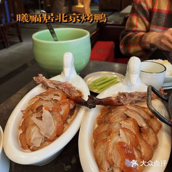 曦福居北京烧烤鸭