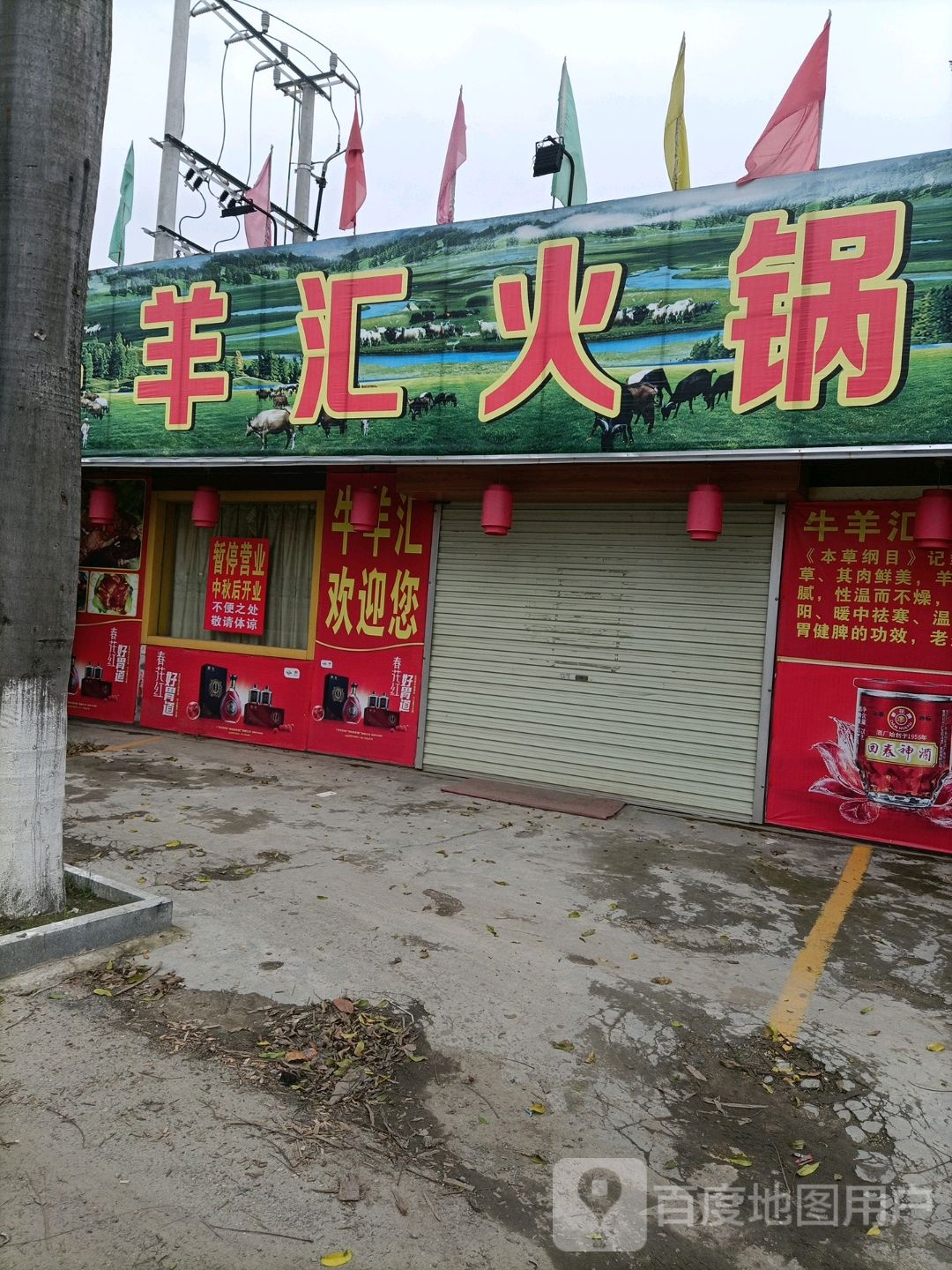 合山牛羊汇火锅城