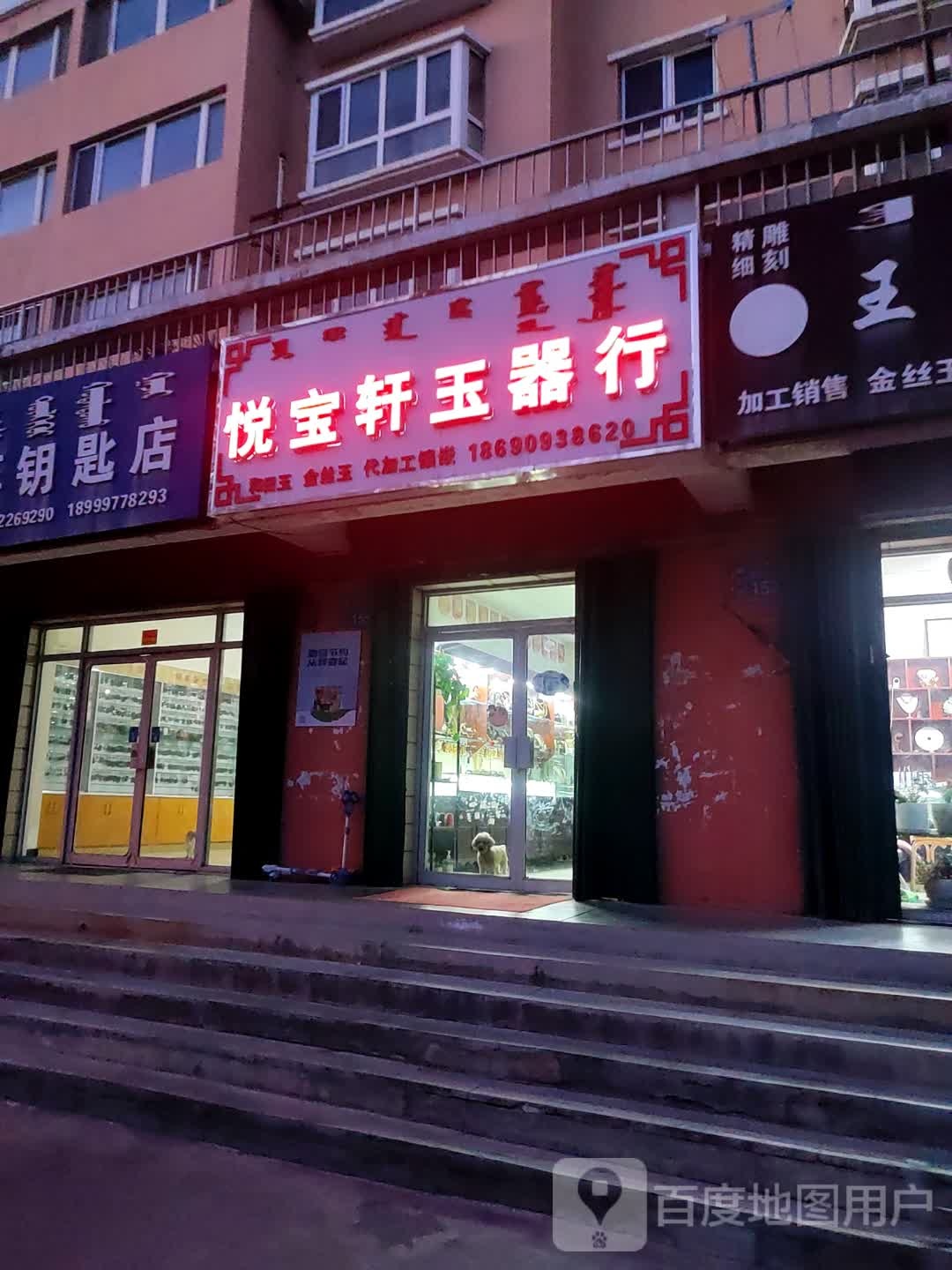 悦宝轩玉器行(玉石店)