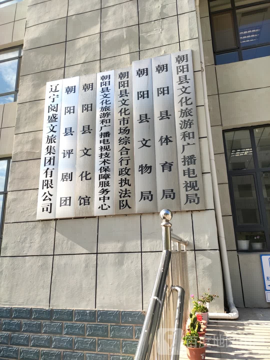 朝阳县文物局