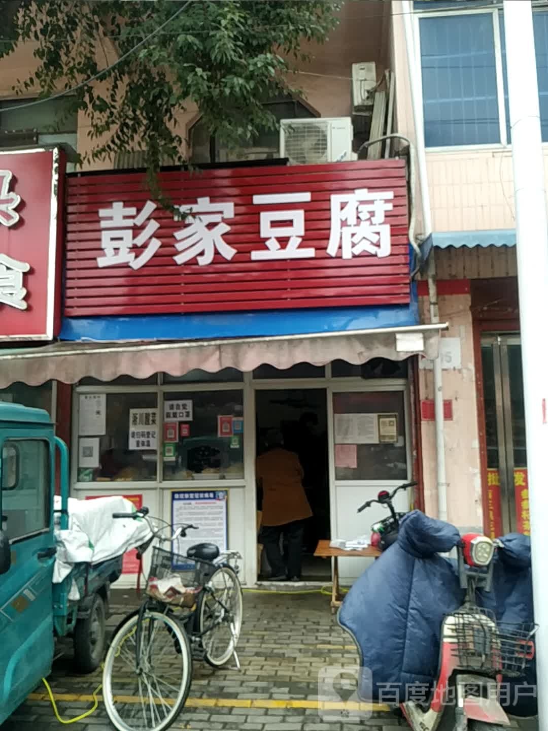 彭家豆腐(医圣祠街店)