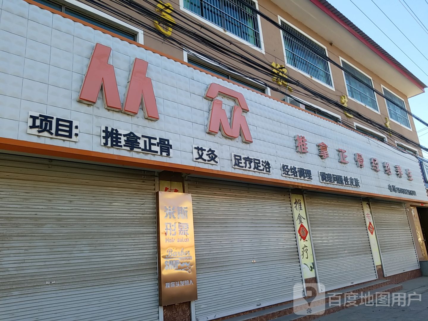 从众推拿