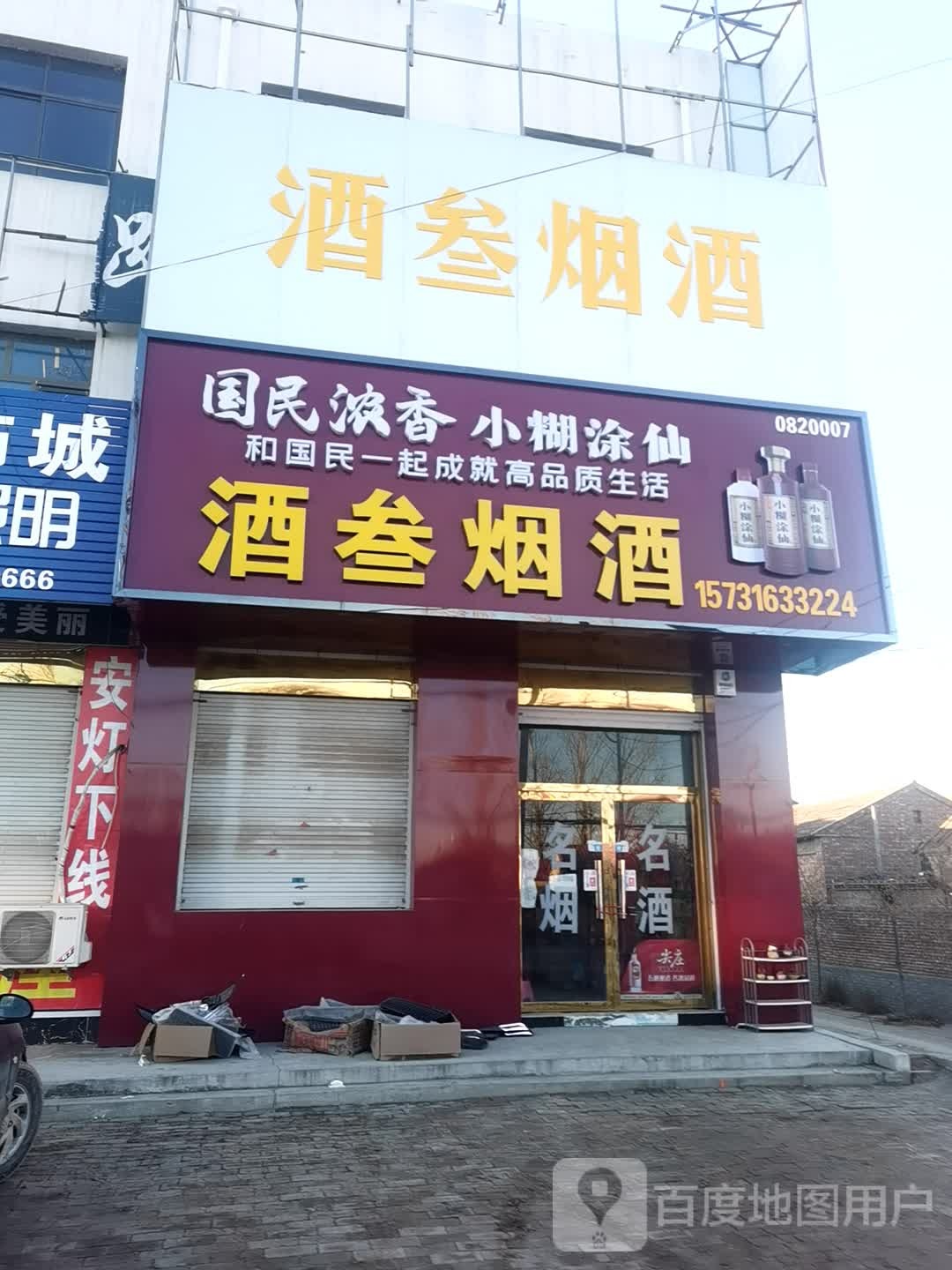 酒叁烟酒