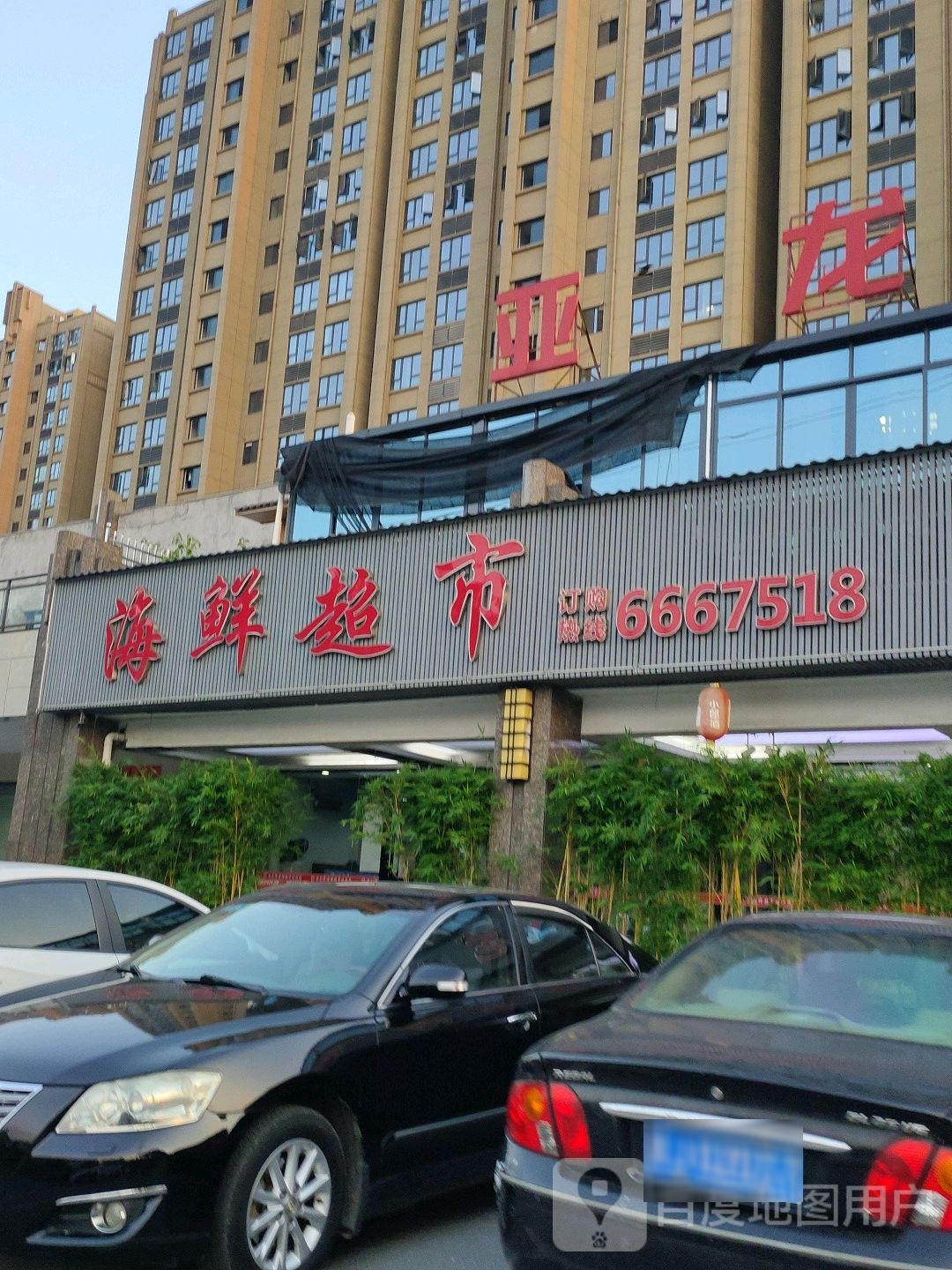 流万平价海鲜超