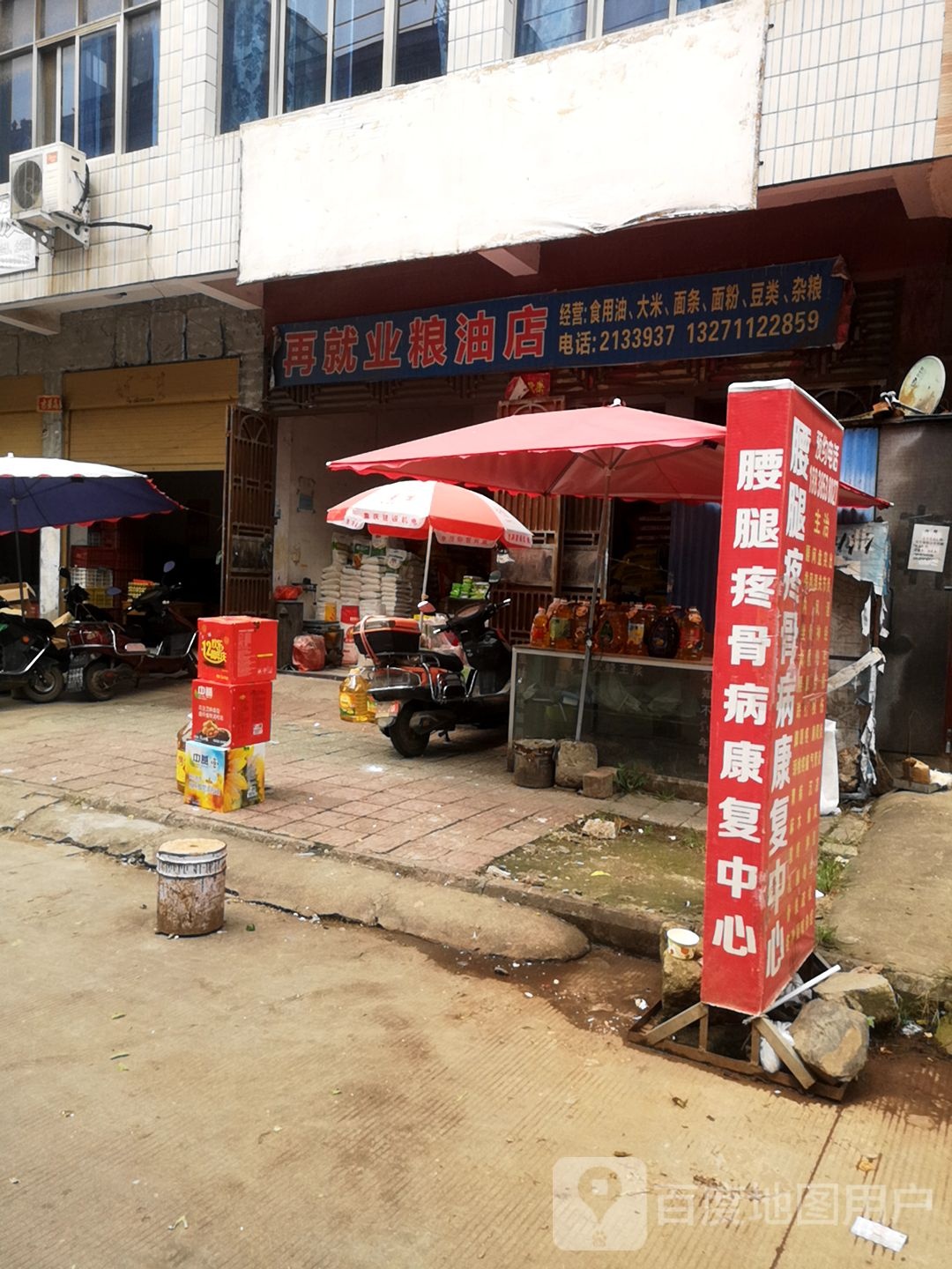 罗山县再就业粮油店