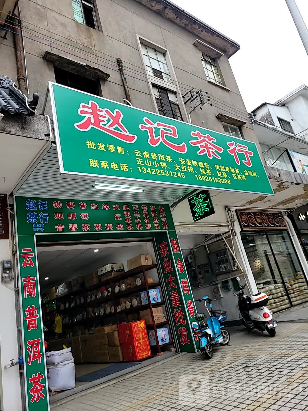 赵记茶行