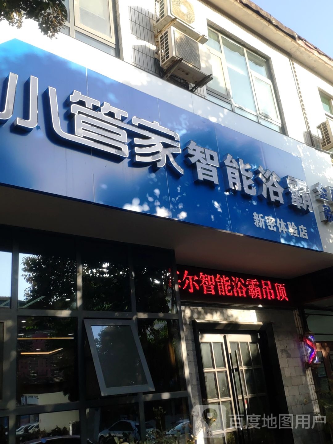 新密市小管家智能浴霸(新密体验店)