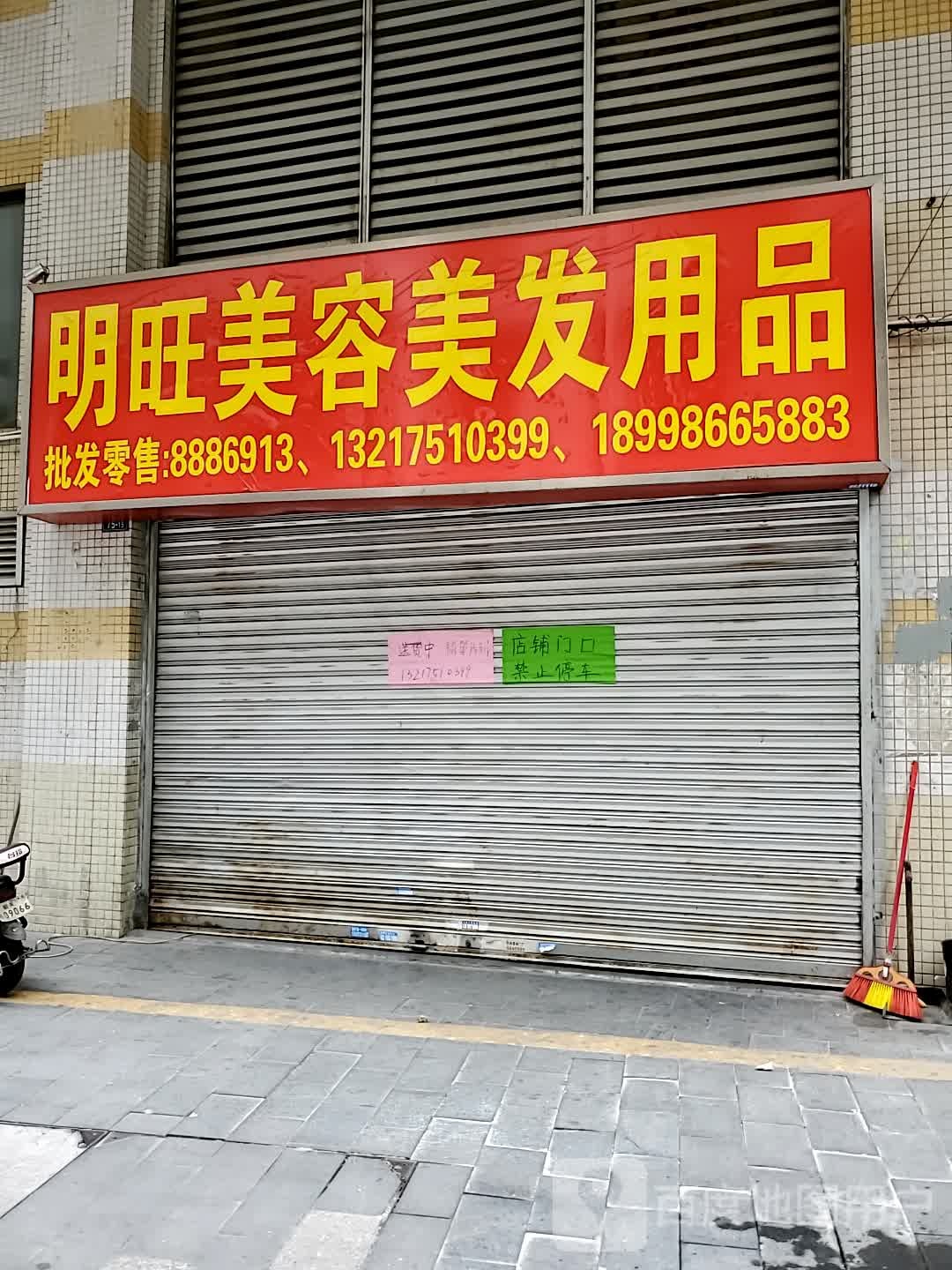 明旺美发产品公司