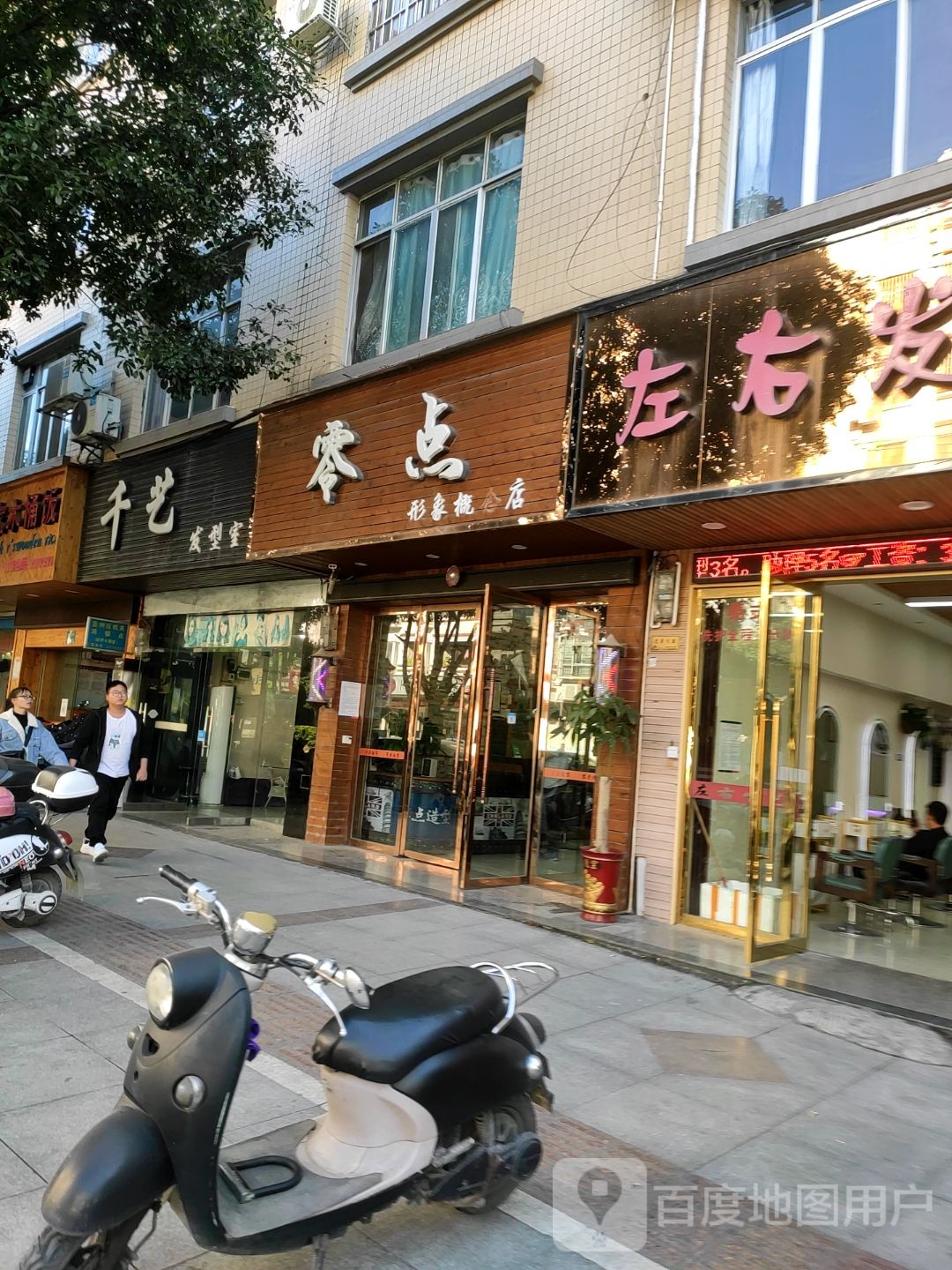 零点造型(公园东路店)