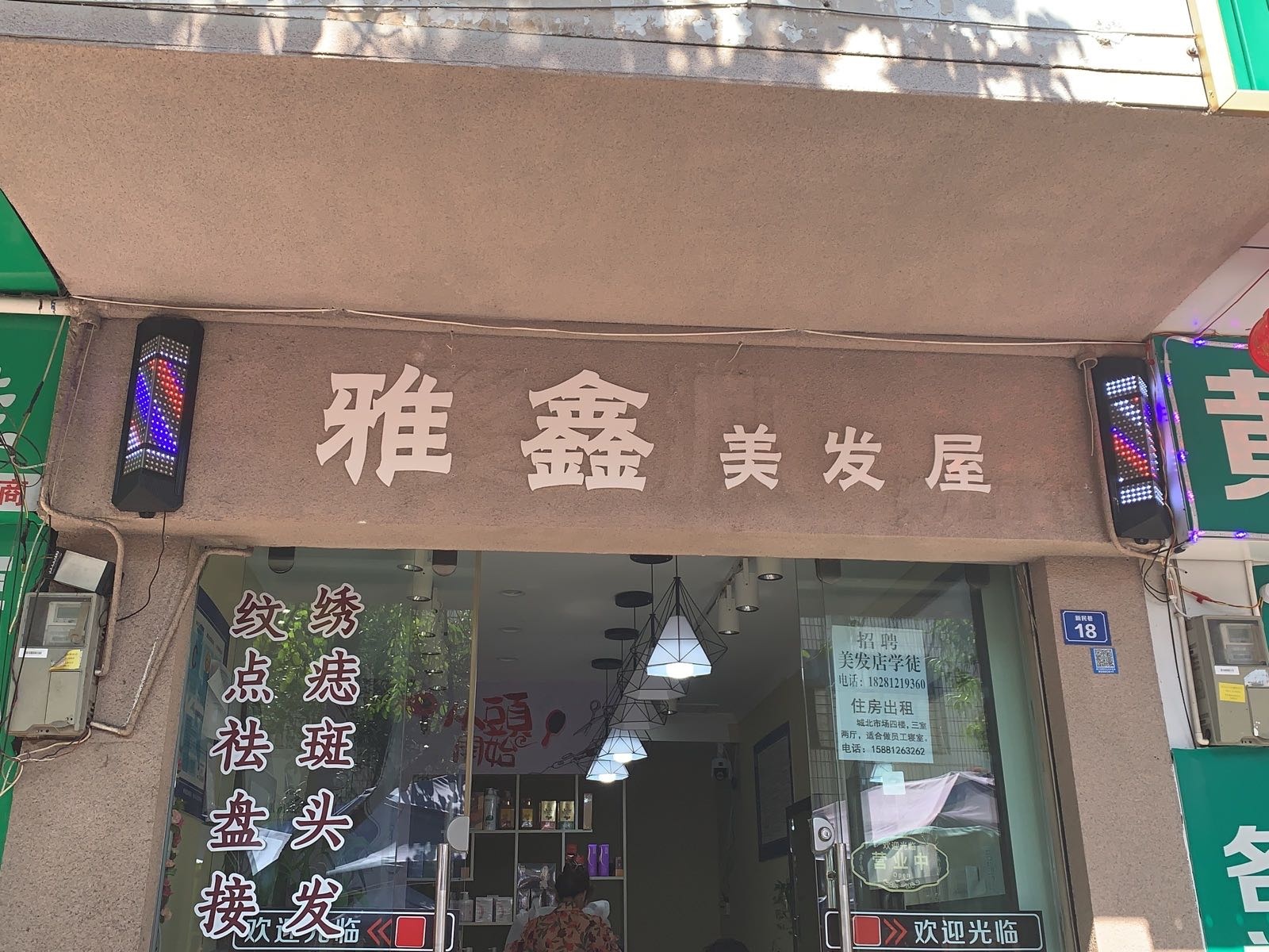 雅鑫美发