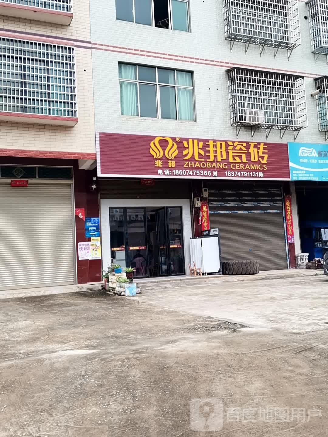 兆邦瓷砖