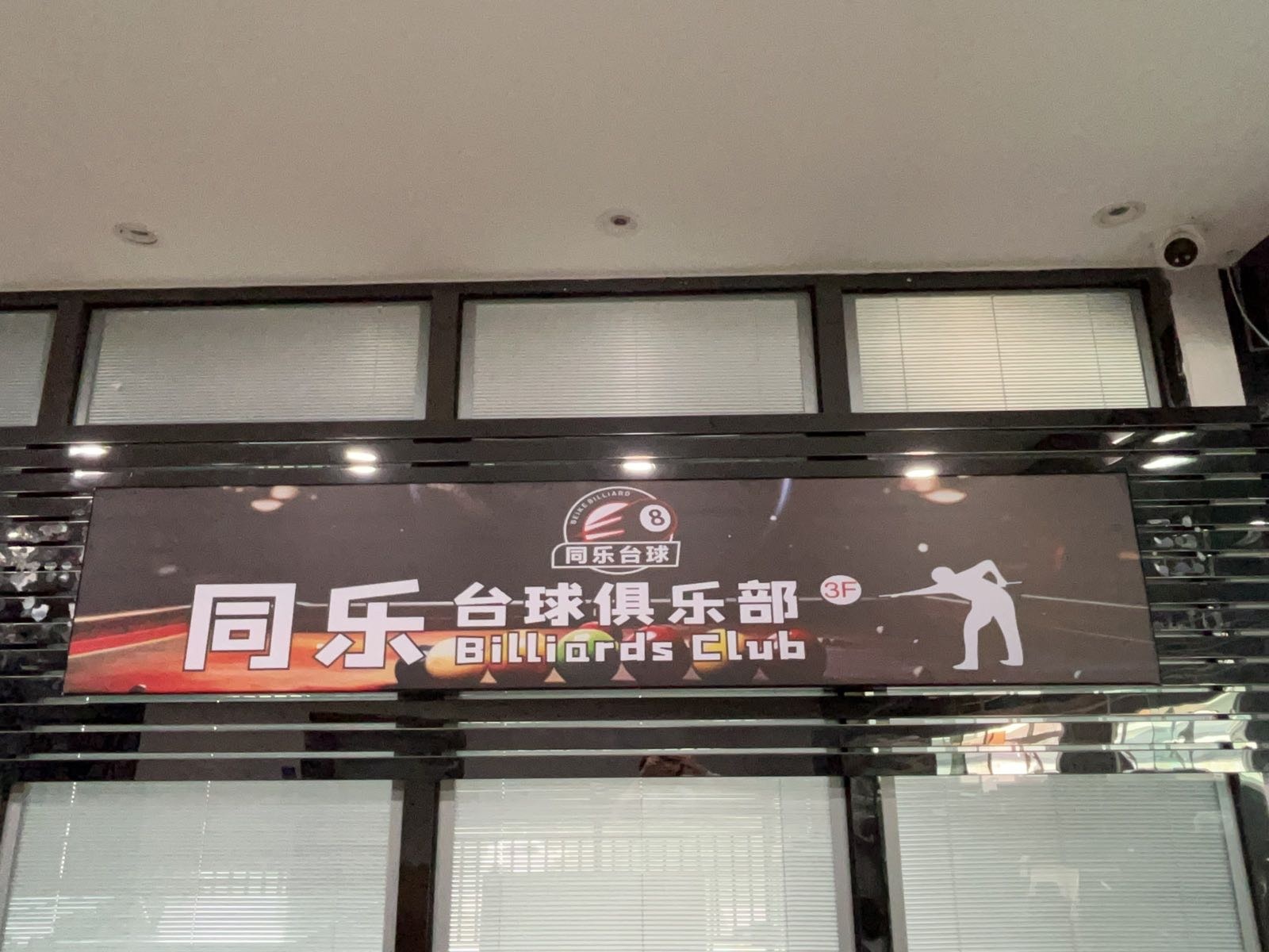 同乐台球