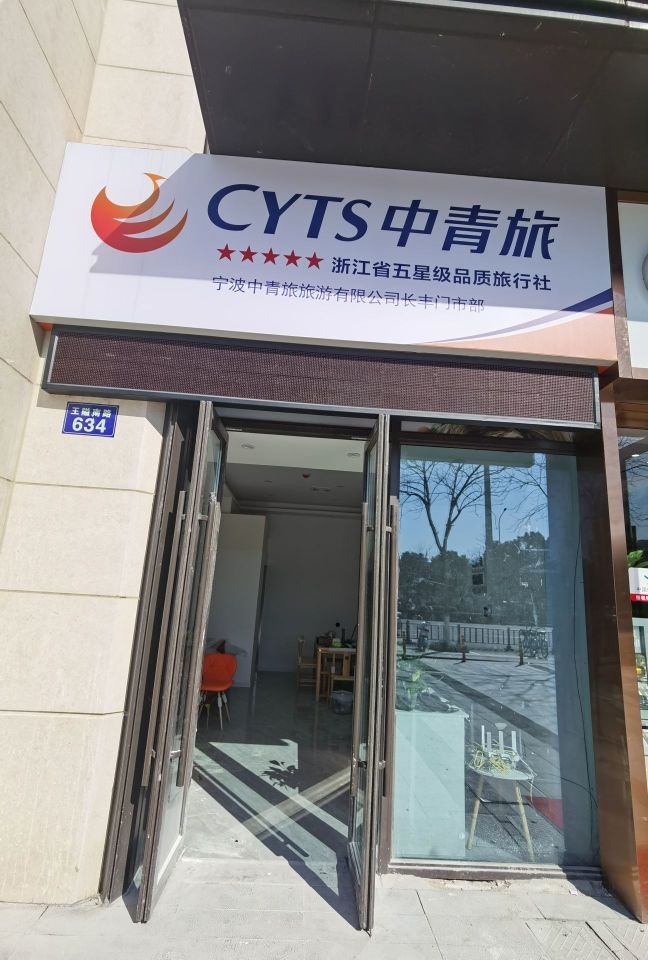 宁波中情侣旅游有限公司(长丰门市部)