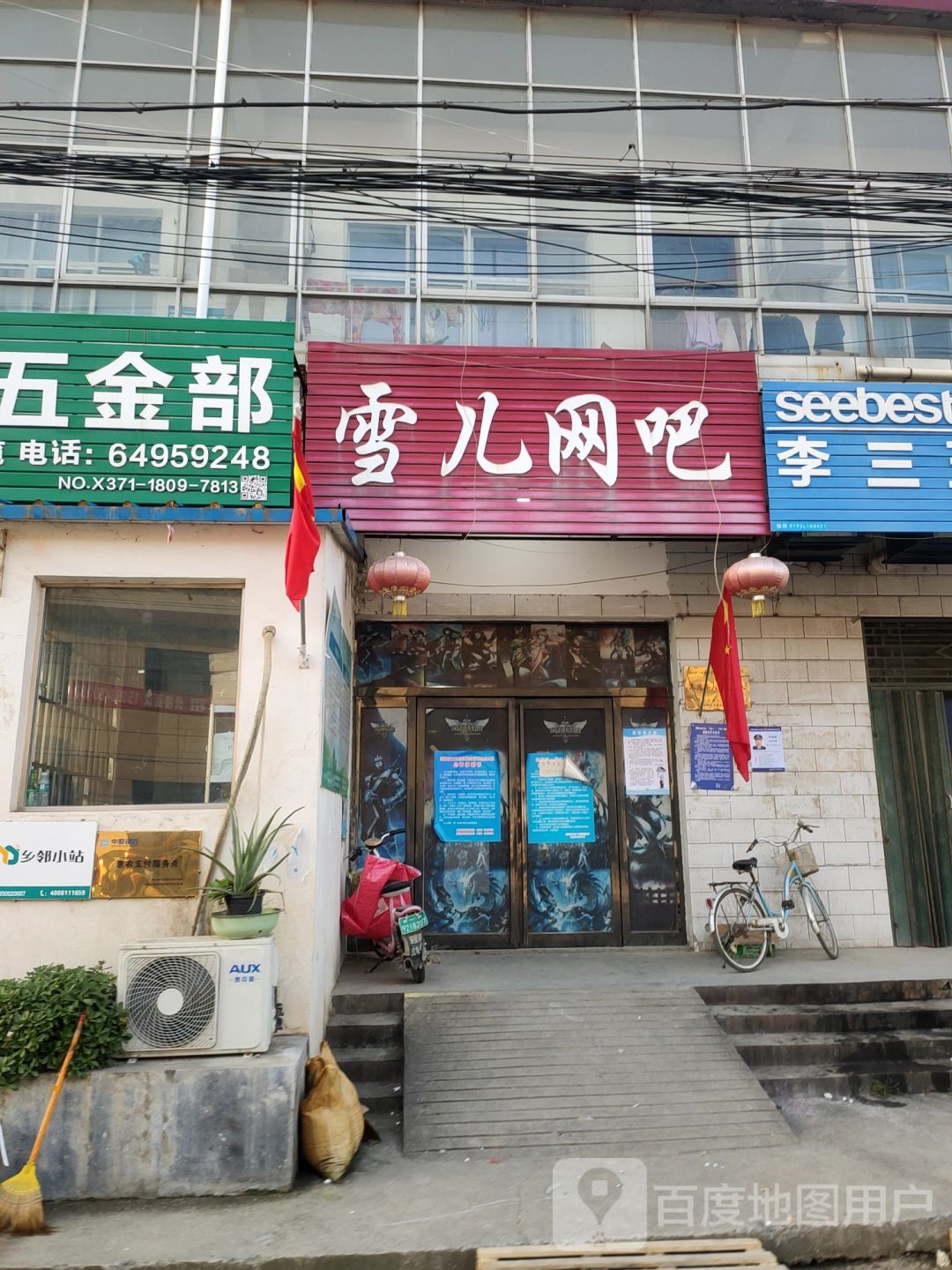 荥阳市金寨回族乡雪儿网吧(金寨店)