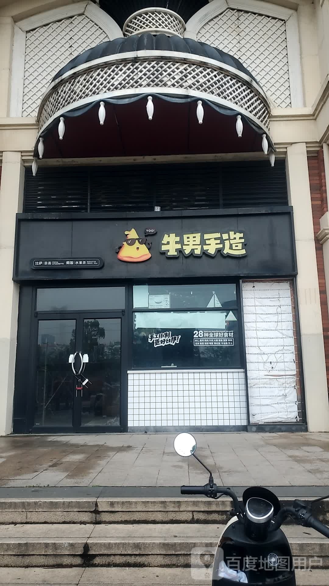 牛男手造披萨(英伦联邦广场店)