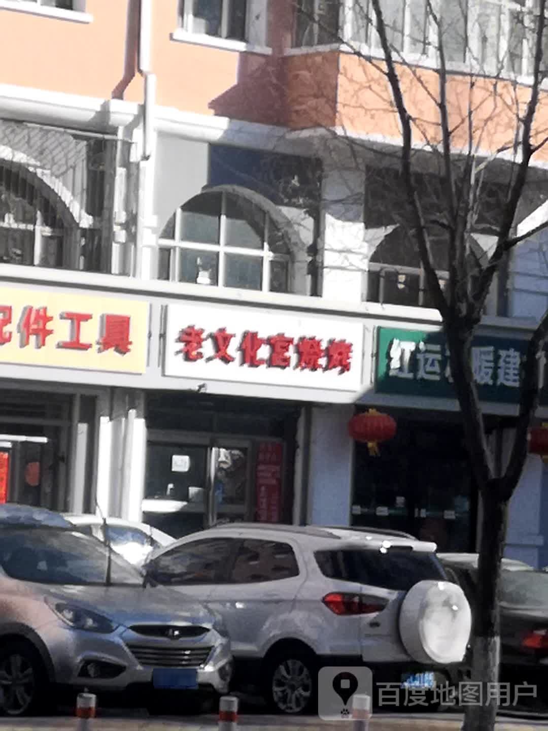 老文化宫烧烤(龙翔铭苑店)