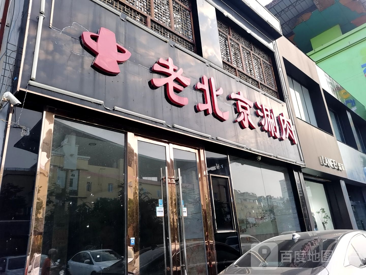 老北京刷肉