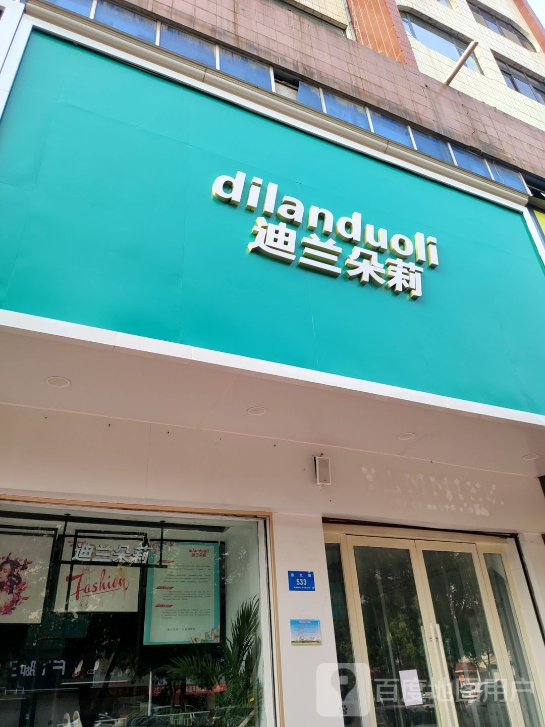 新密市迪兰朵莉(东大街店)