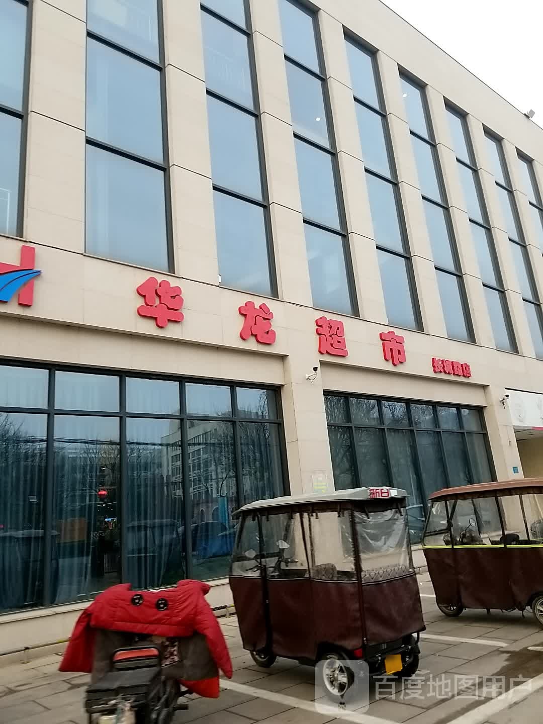 华隆超市(向阳路店)