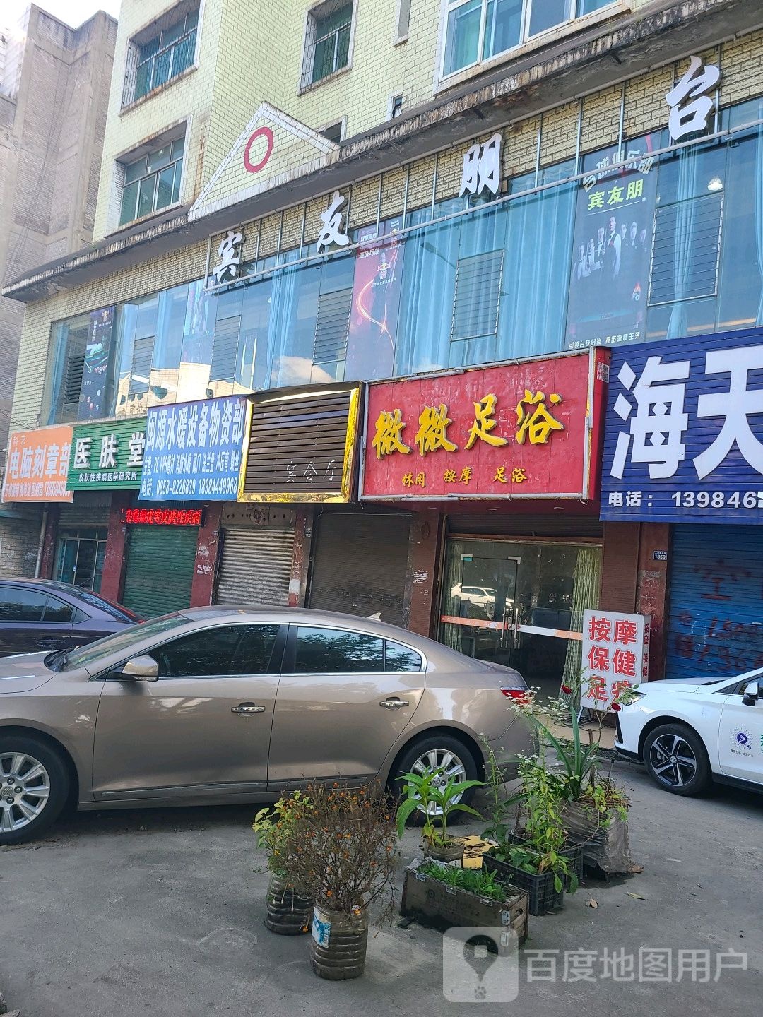 微微足浴