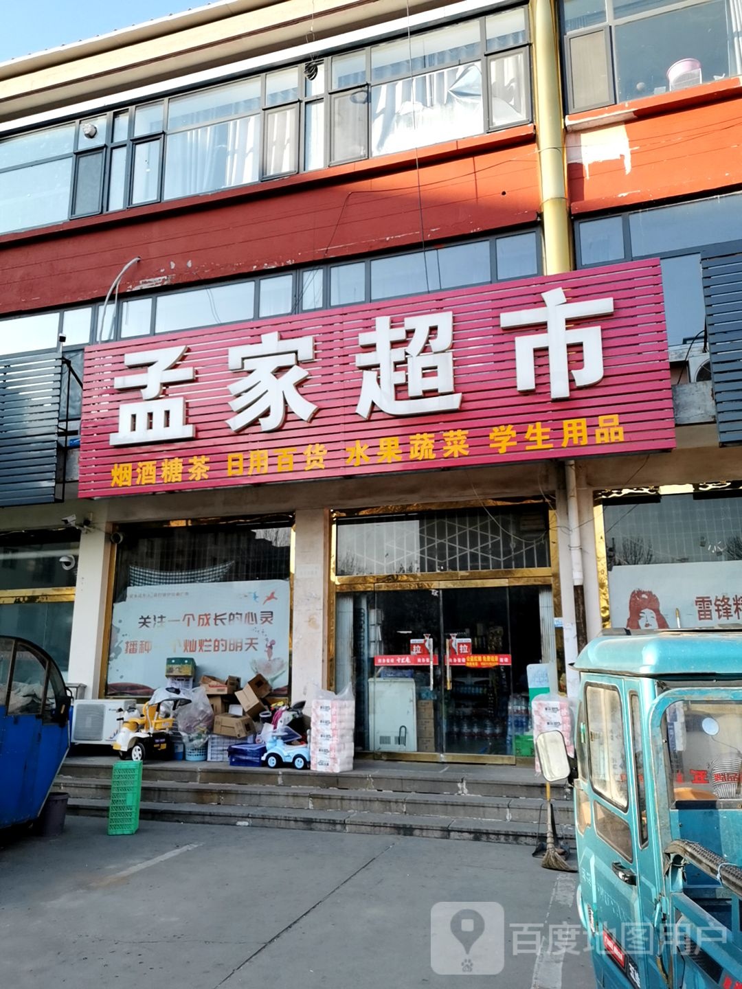 孟家美食(府右街店)