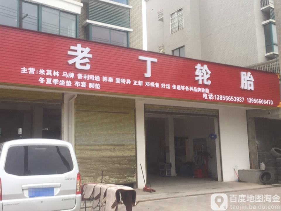 老丁轮胎