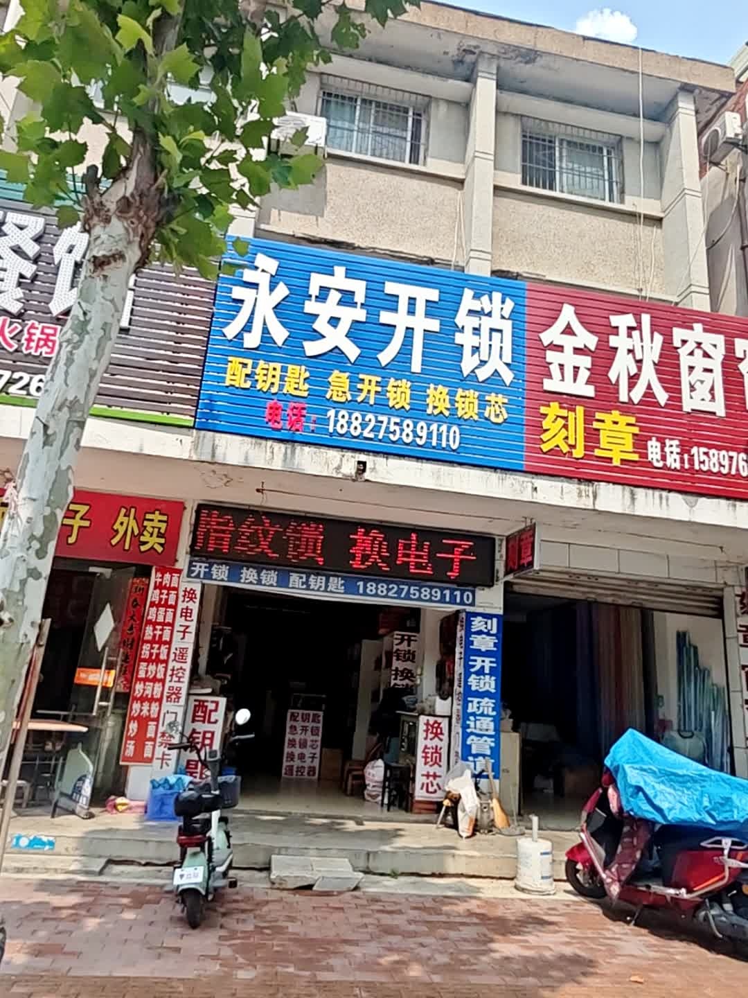 永安开锁