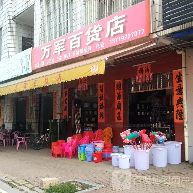 万军百货店