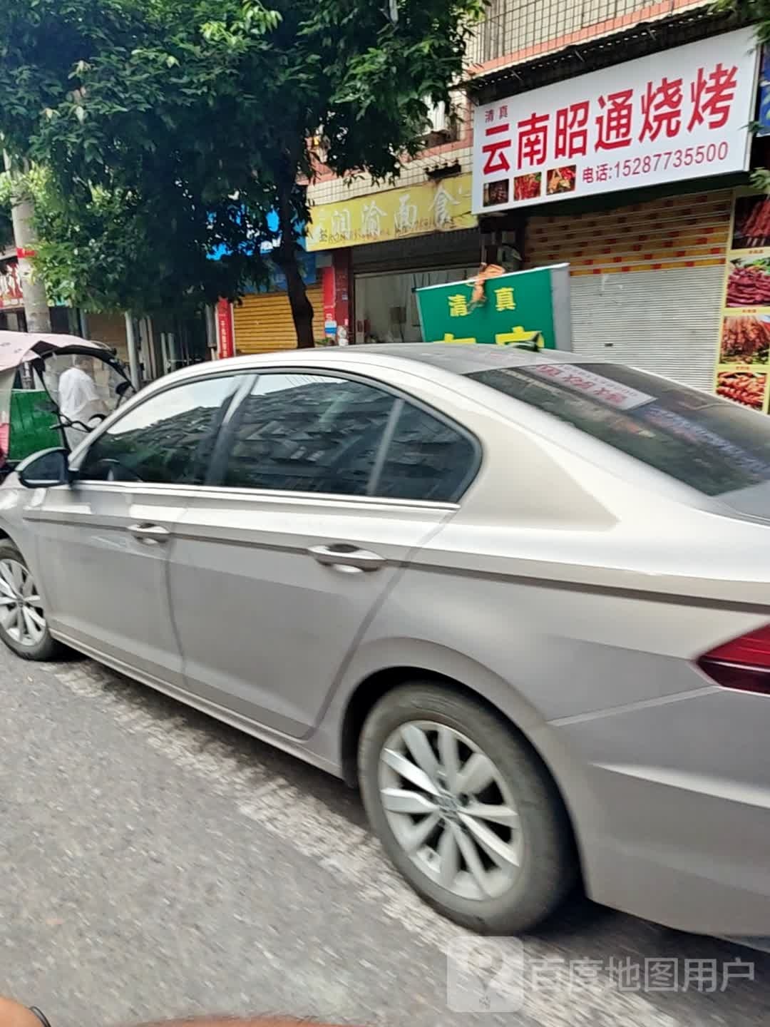 云难昭通烧烤