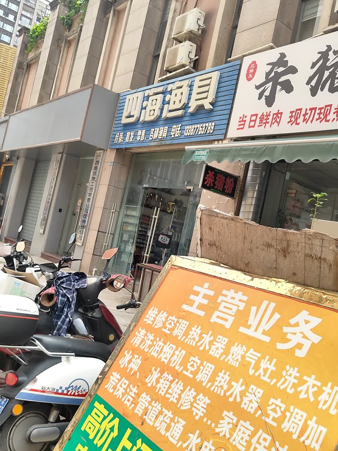 四海渔具(盛天华府店)